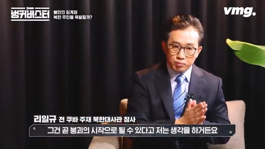 북한 체제의 임계점이 가까워졌다는 탈북 외교관