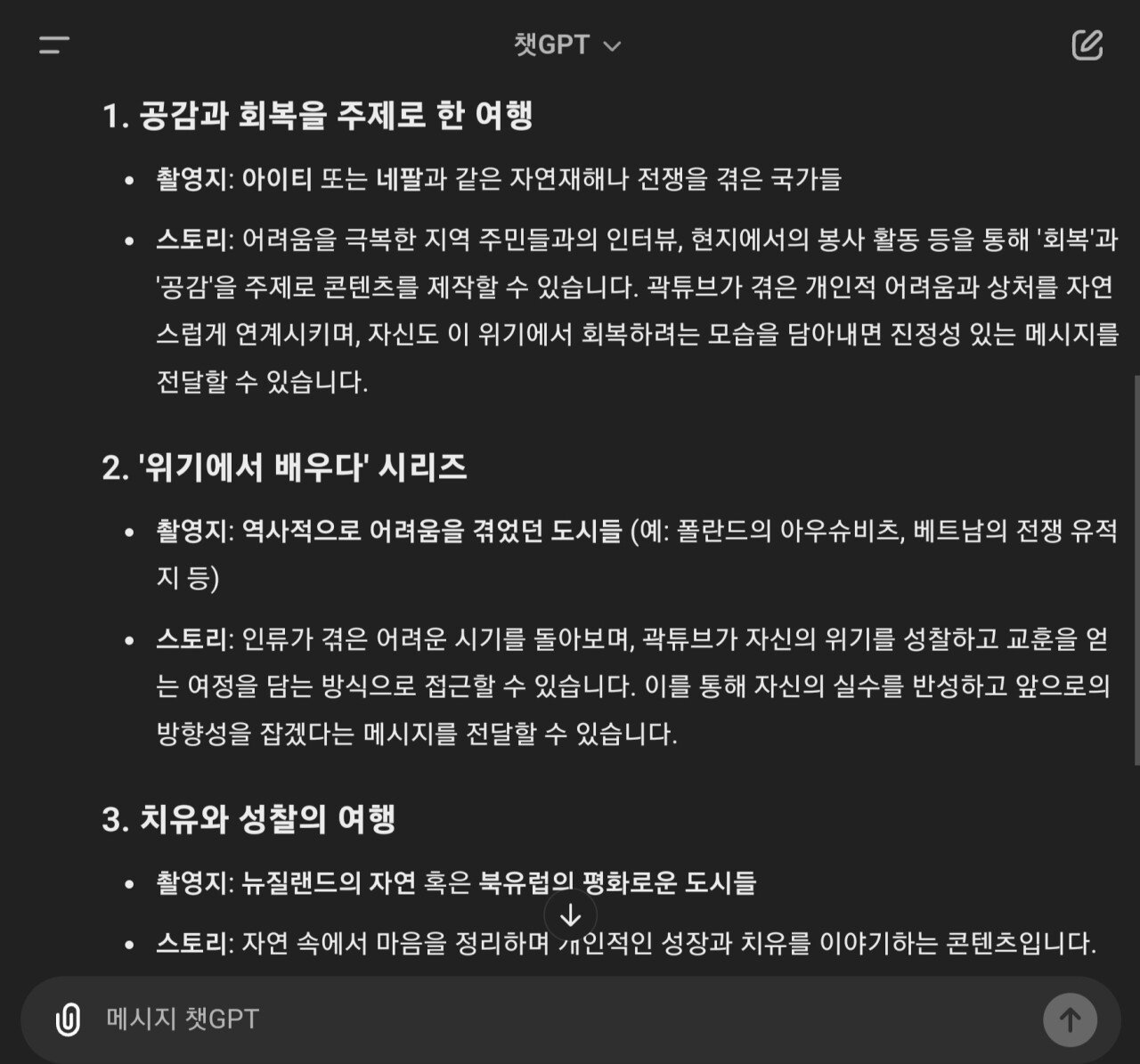 챗GPT가 추천하는 곽튜브 다음 여행지 리스트