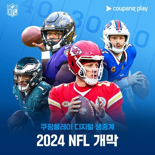 쿠팡플레이, 6일 개막전 시작으로 2024 NFL 경기 생중계