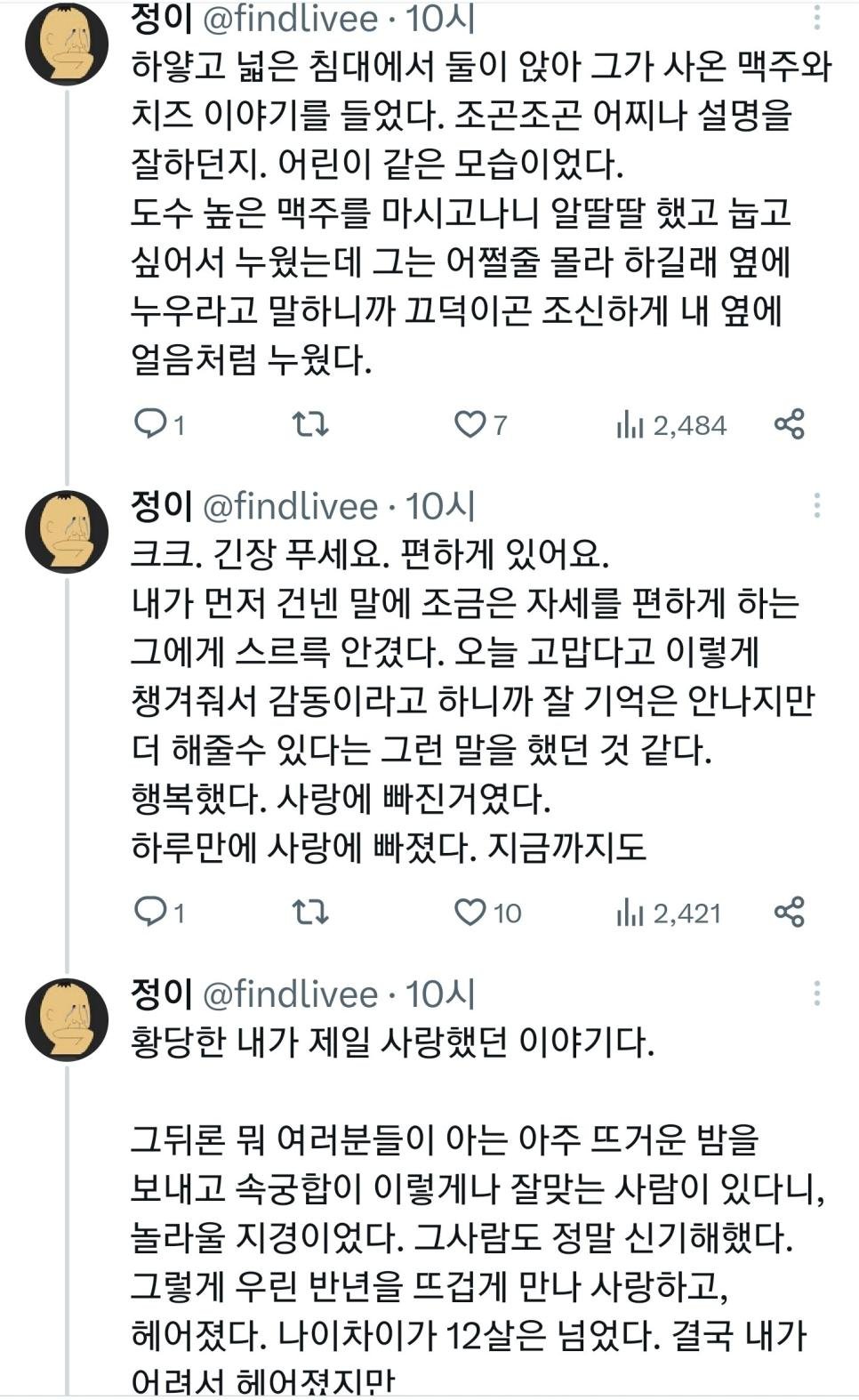 훌쩍훌쩍 트윗녀의 풋풋한 사랑.jpg