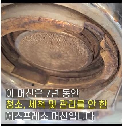 7년동안 청소안한 커피머신 상태