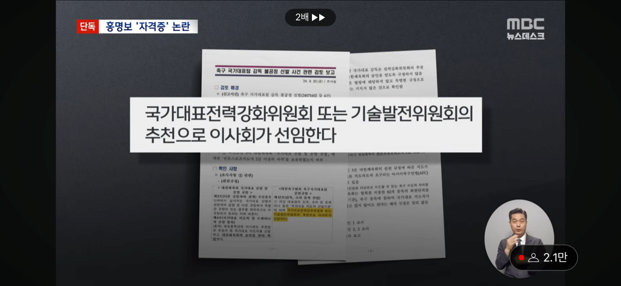 [MBC-단독] 홍명보 감독, 자격증 없는데 선임 논란