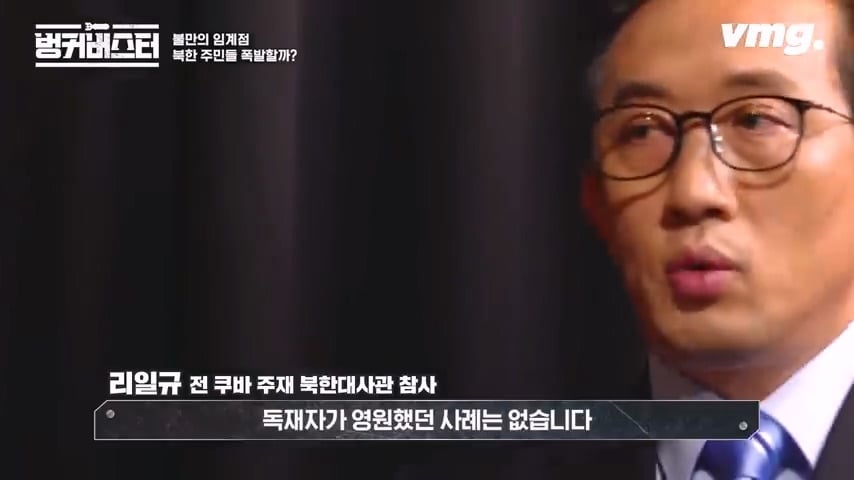 북한 체제의 임계점이 가까워졌다는 탈북 외교관