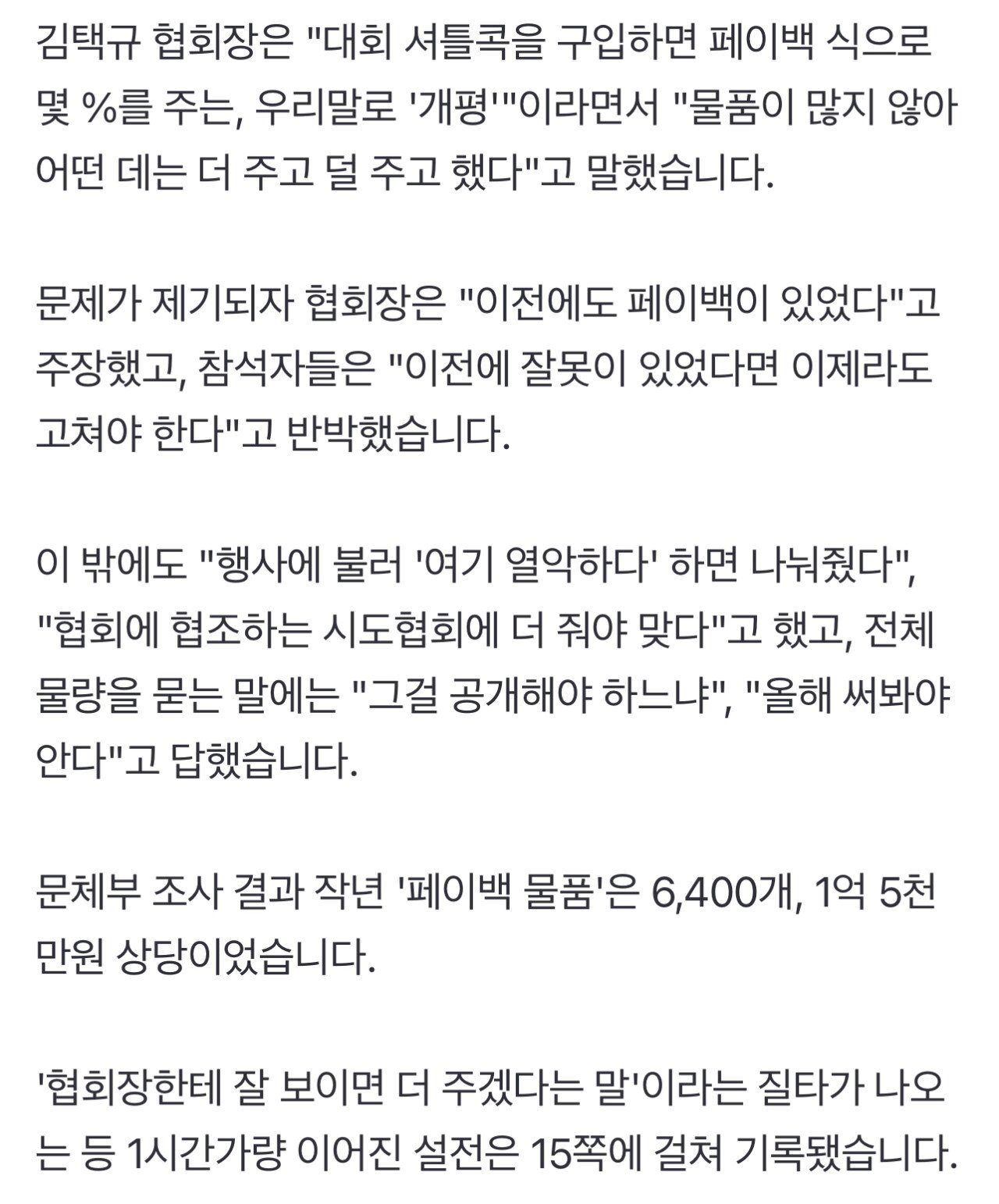 배드민턴 협회장 페이백 사실로 밝혀져 ㄷㄷㄷ