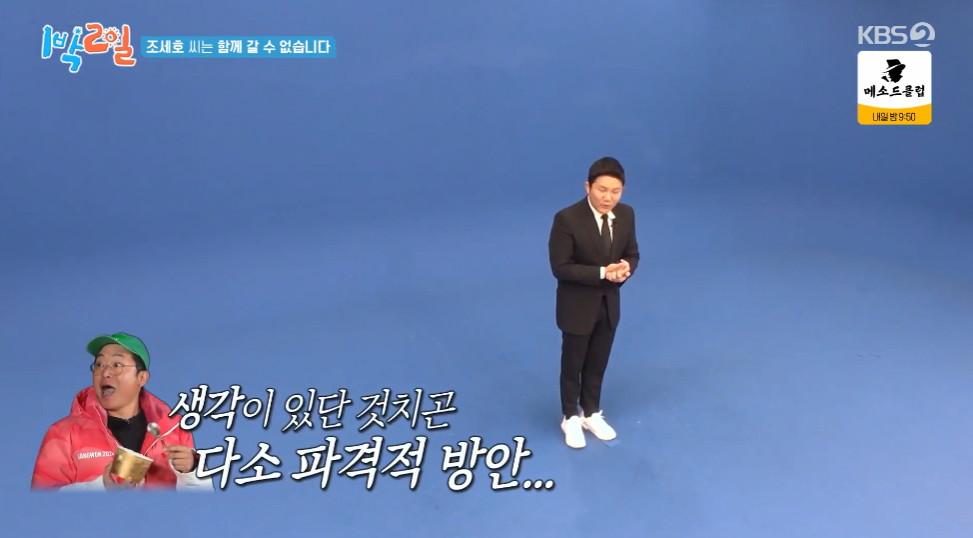 1박2일 합류 후 두번째 촬영만에 빠지게 된 조세호 