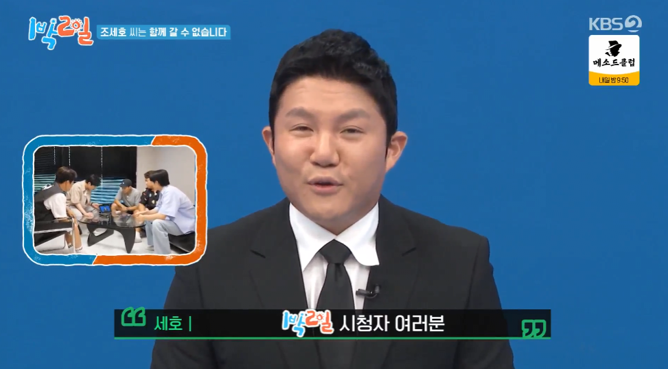 1박2일 합류 후 두번째 촬영만에 빠지게 된 조세호 