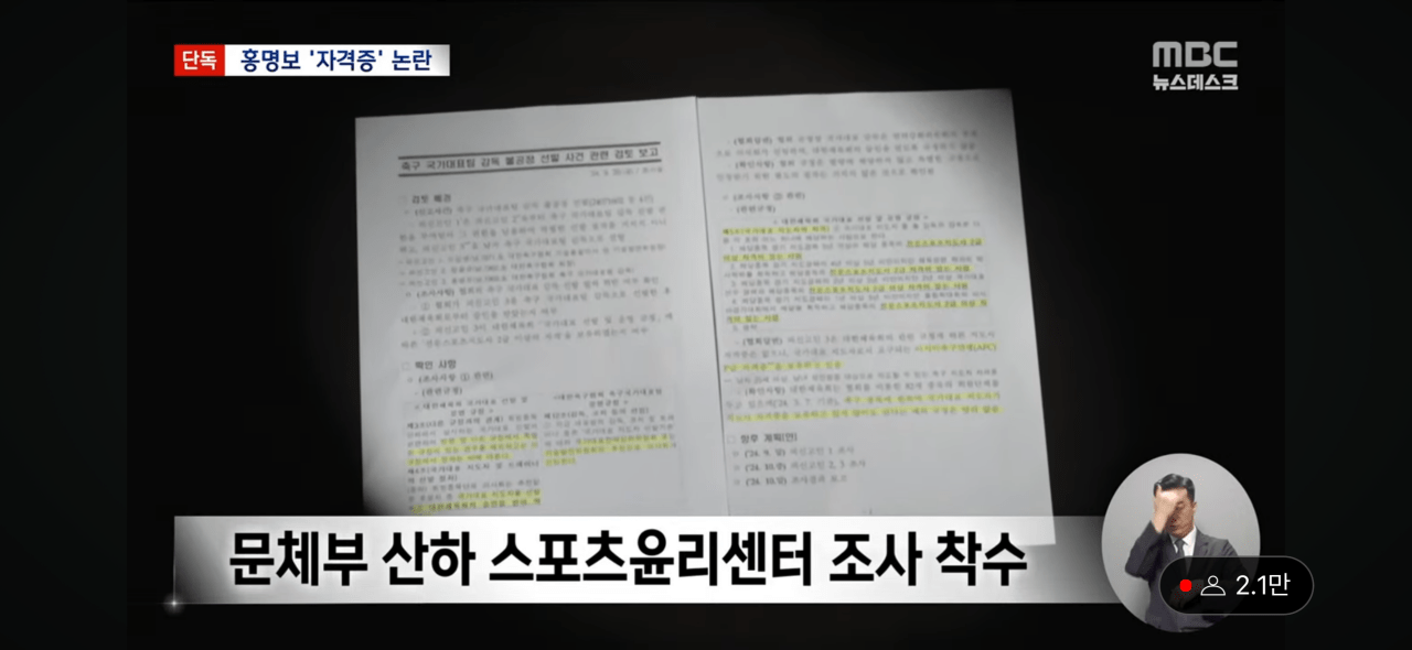 [MBC-단독] 홍명보 감독, 자격증 없는데 선임 논란