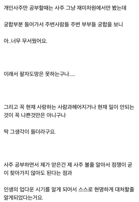 취미로 사주 공부 해봤는데 너무 무서워서 못하겠어요