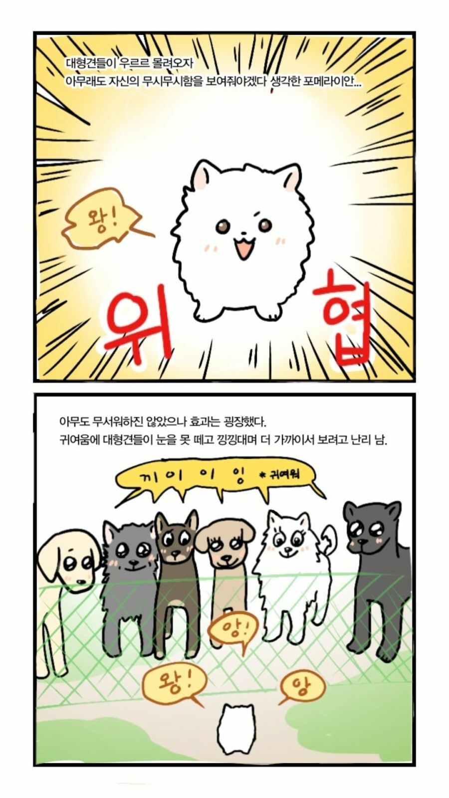 애견 공원 만화.manhwa