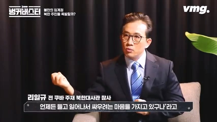 북한 체제의 임계점이 가까워졌다는 탈북 외교관