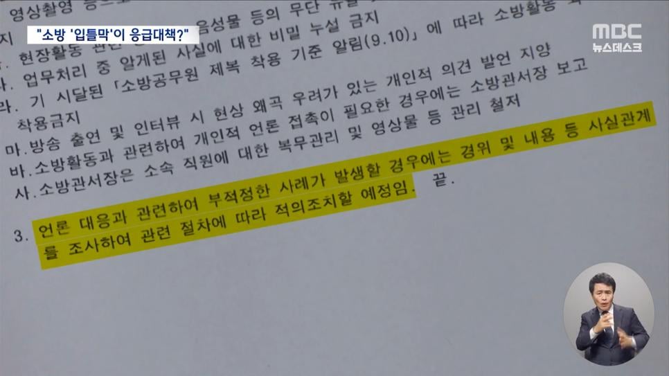 한덕수 말대로? 소방관 입틀막 지시한 소방청장