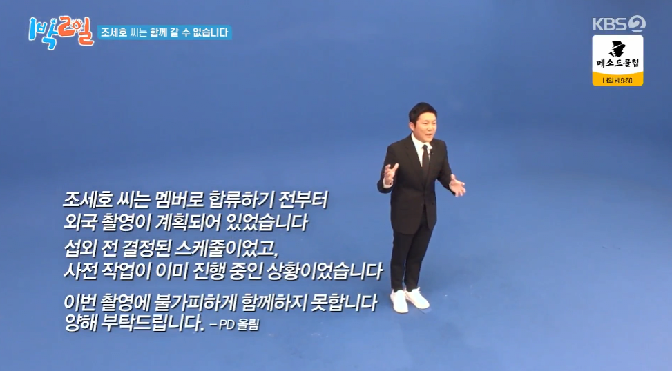 1박2일 합류 후 두번째 촬영만에 빠지게 된 조세호 