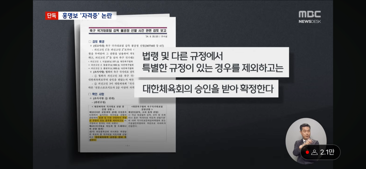 [MBC-단독] 홍명보 감독, 자격증 없는데 선임 논란