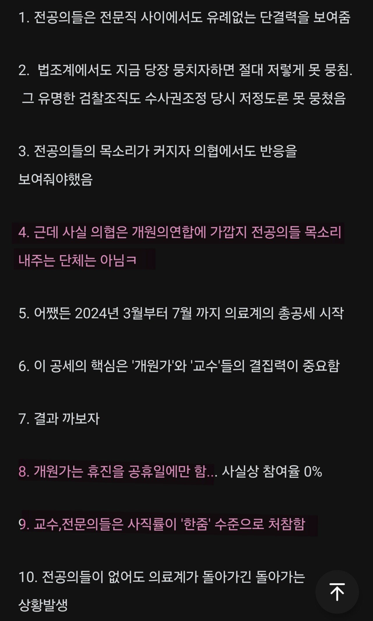 의사들 사이에서 내부갈등 최고조... 내부분열 심각