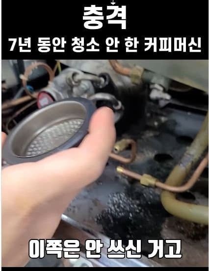 7년동안 청소안한 커피머신 상태