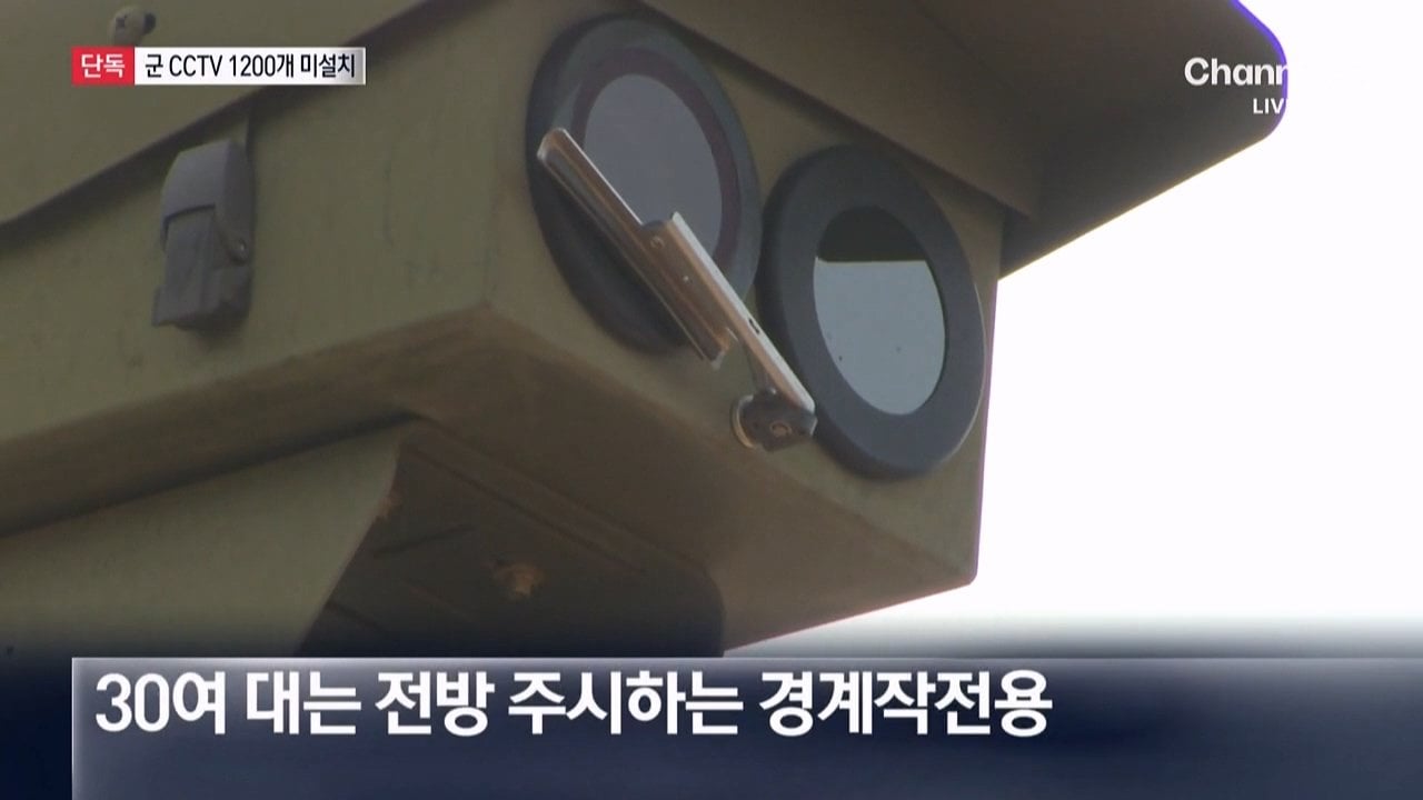 [단독]군, CCTV 1300개 급철거 뒤 100개만 설치…1200개 미설치 "예산부족"