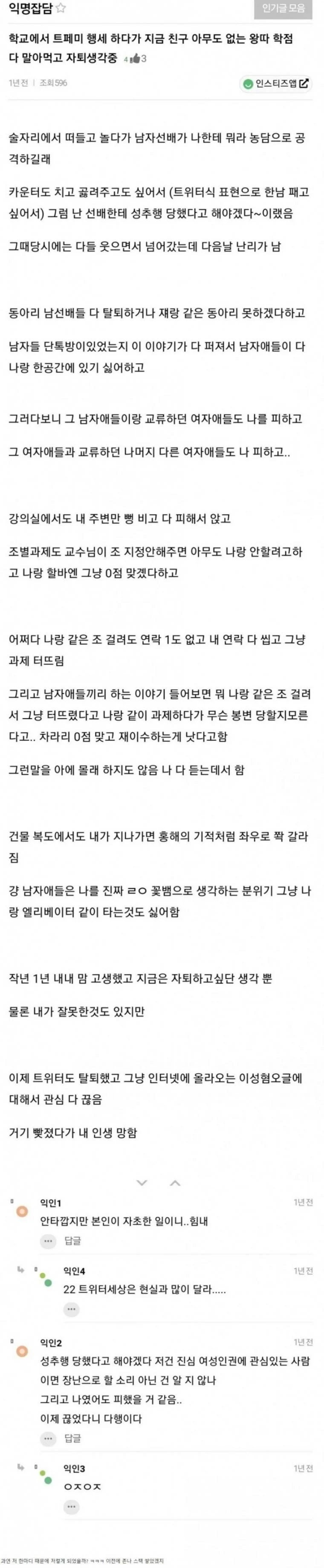 패션 페미하다가 인생망한 인티녀