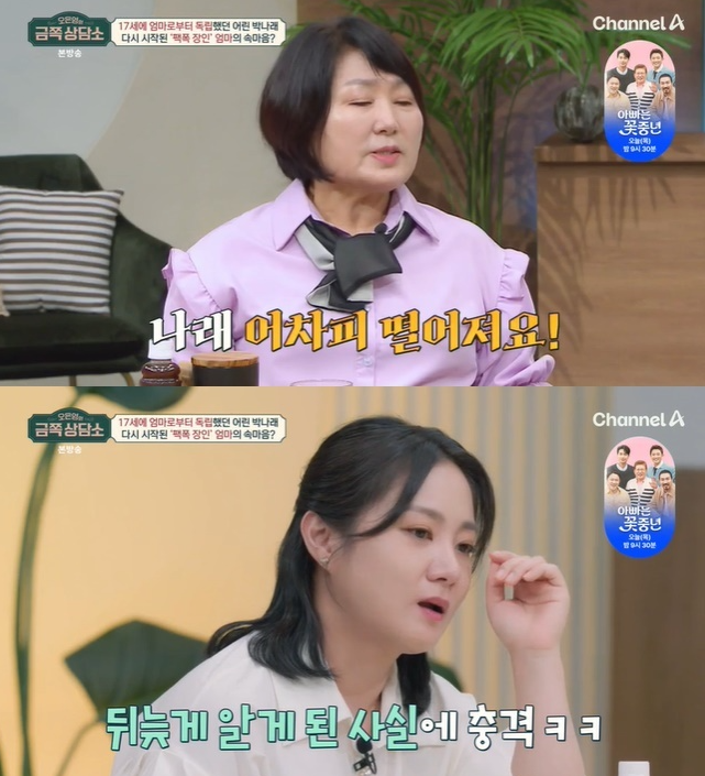 ‘금쪽상담소’ 박나래 모녀, 서로 어색한 사이? “단 둘이 있으면 어색”…