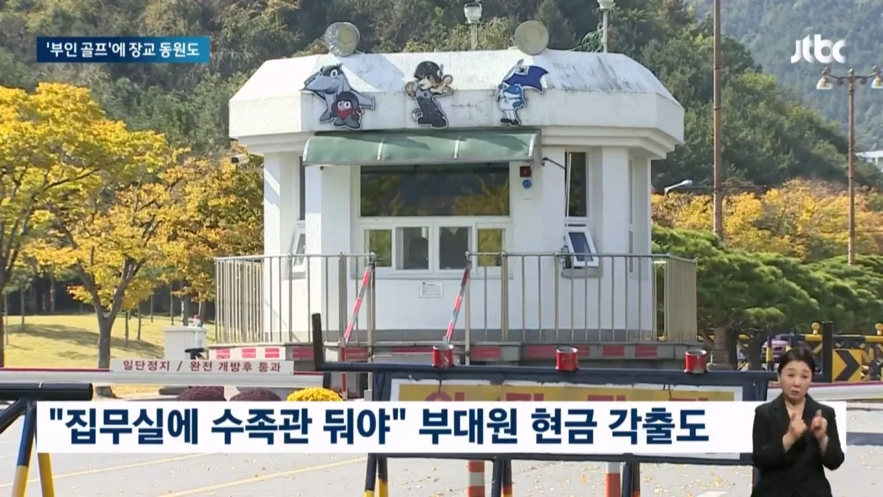 "죽고싶냐" 아내 골프에 부하들 동원한 해군 간부