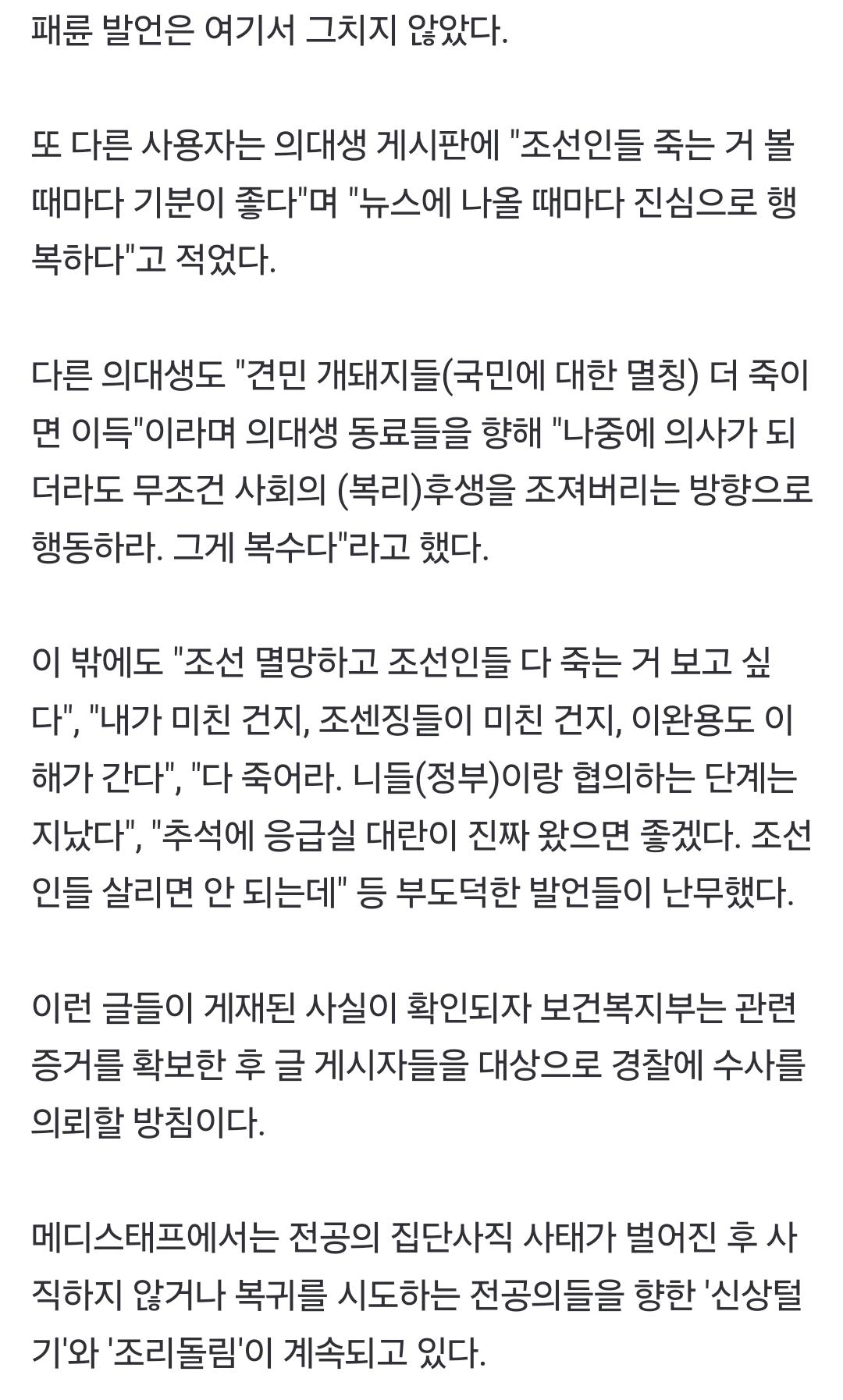 응급실 돌다 죽어도 감흥없다는 의대생들 발언 수사 의뢰