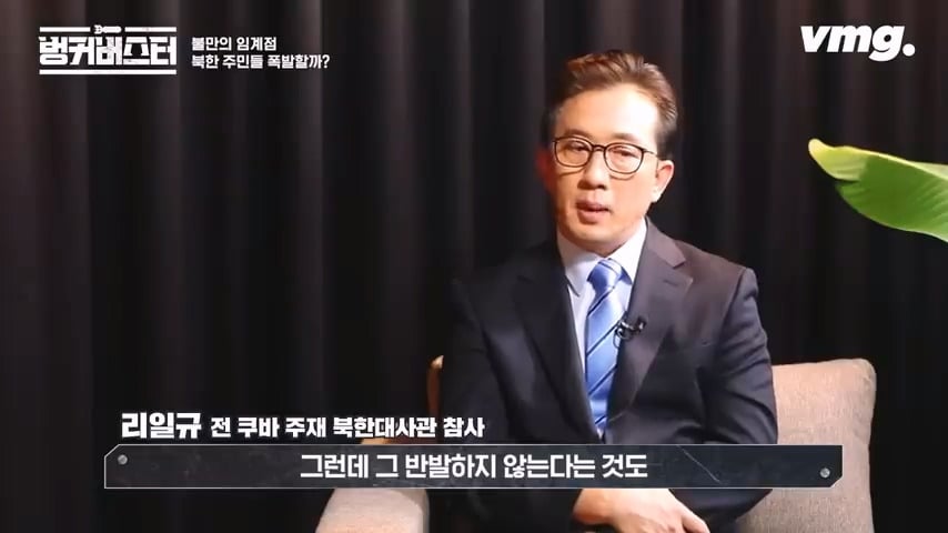 북한 체제의 임계점이 가까워졌다는 탈북 외교관