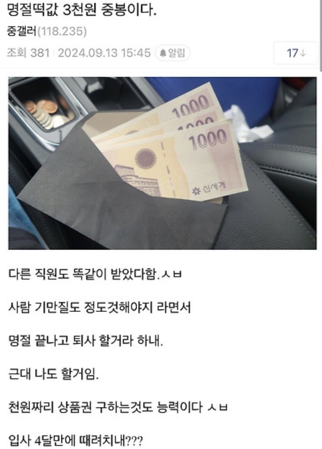 ㅈ소 추석 떡값 3천원 레전드