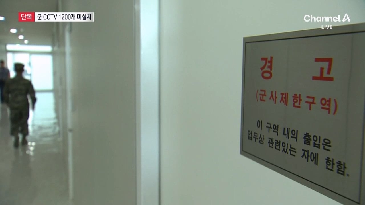 [단독]군, CCTV 1300개 급철거 뒤 100개만 설치…1200개 미설치 