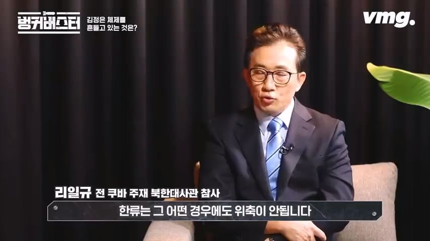 북한 체제의 임계점이 가까워졌다는 탈북 외교관