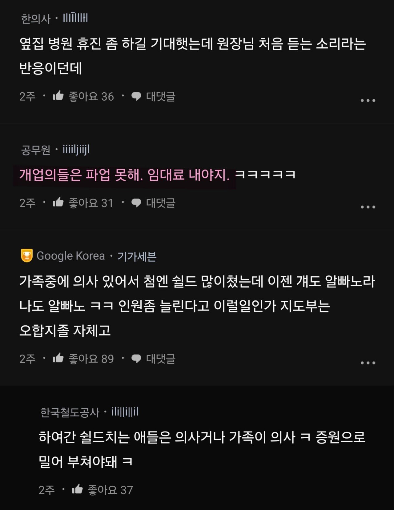 의사들 사이에서 내부갈등 최고조... 내부분열 심각