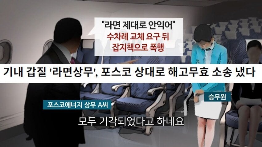 전설의 대한항공 라면상무 사건