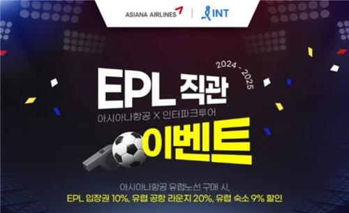 [게시판] 아시아나항공·인터파크투어, 'EPL 직관 이벤트'