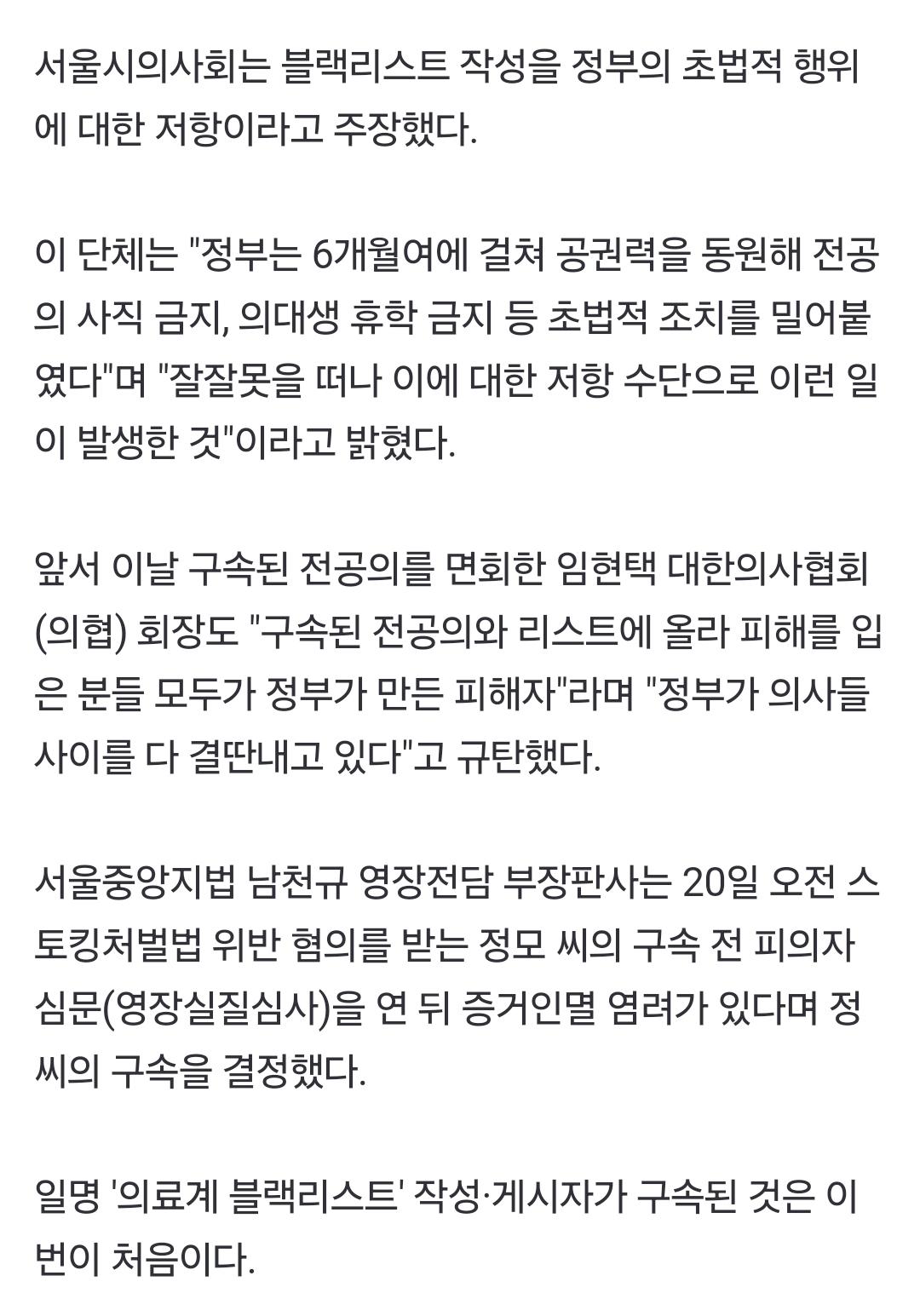 의료 파업 복귀 의사 블랙리스트 만든 전공의 구속