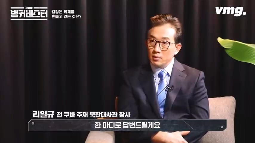 북한 체제의 임계점이 가까워졌다는 탈북 외교관