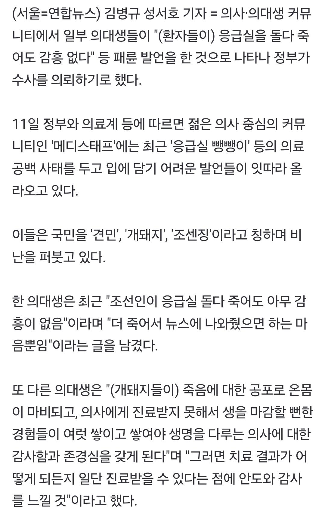 응급실 돌다 죽어도 감흥없다는 의대생들 발언 수사 의뢰