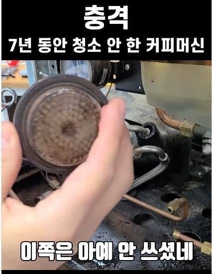 7년동안 청소안한 커피머신 상태