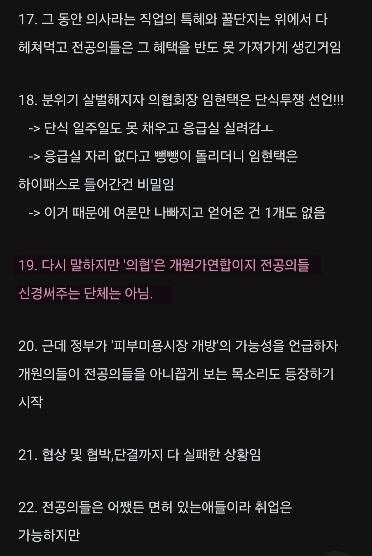 의사들 사이에서 내부갈등 최고조... 내부분열 심각