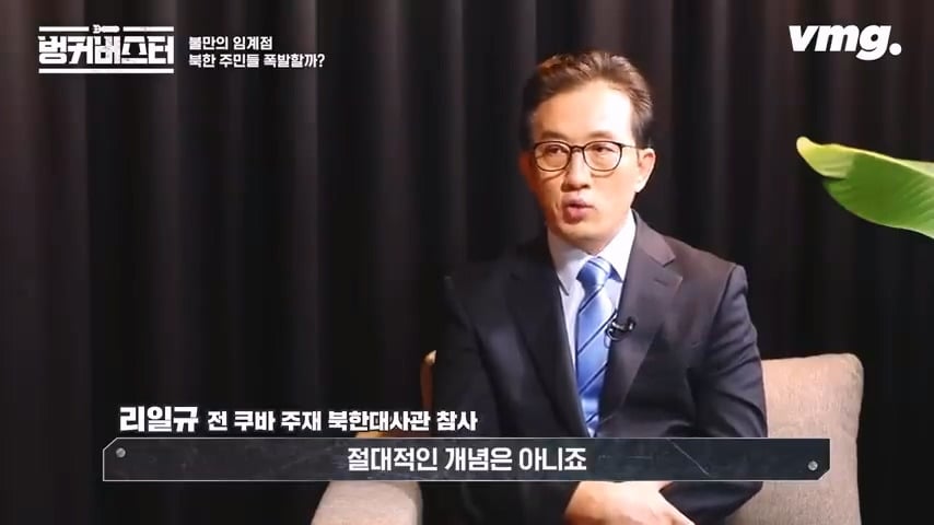 북한 체제의 임계점이 가까워졌다는 탈북 외교관