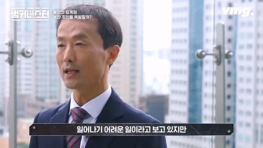 북한 체제의 임계점이 가까워졌다는 탈북 외교관