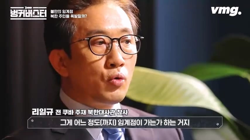 북한 체제의 임계점이 가까워졌다는 탈북 외교관