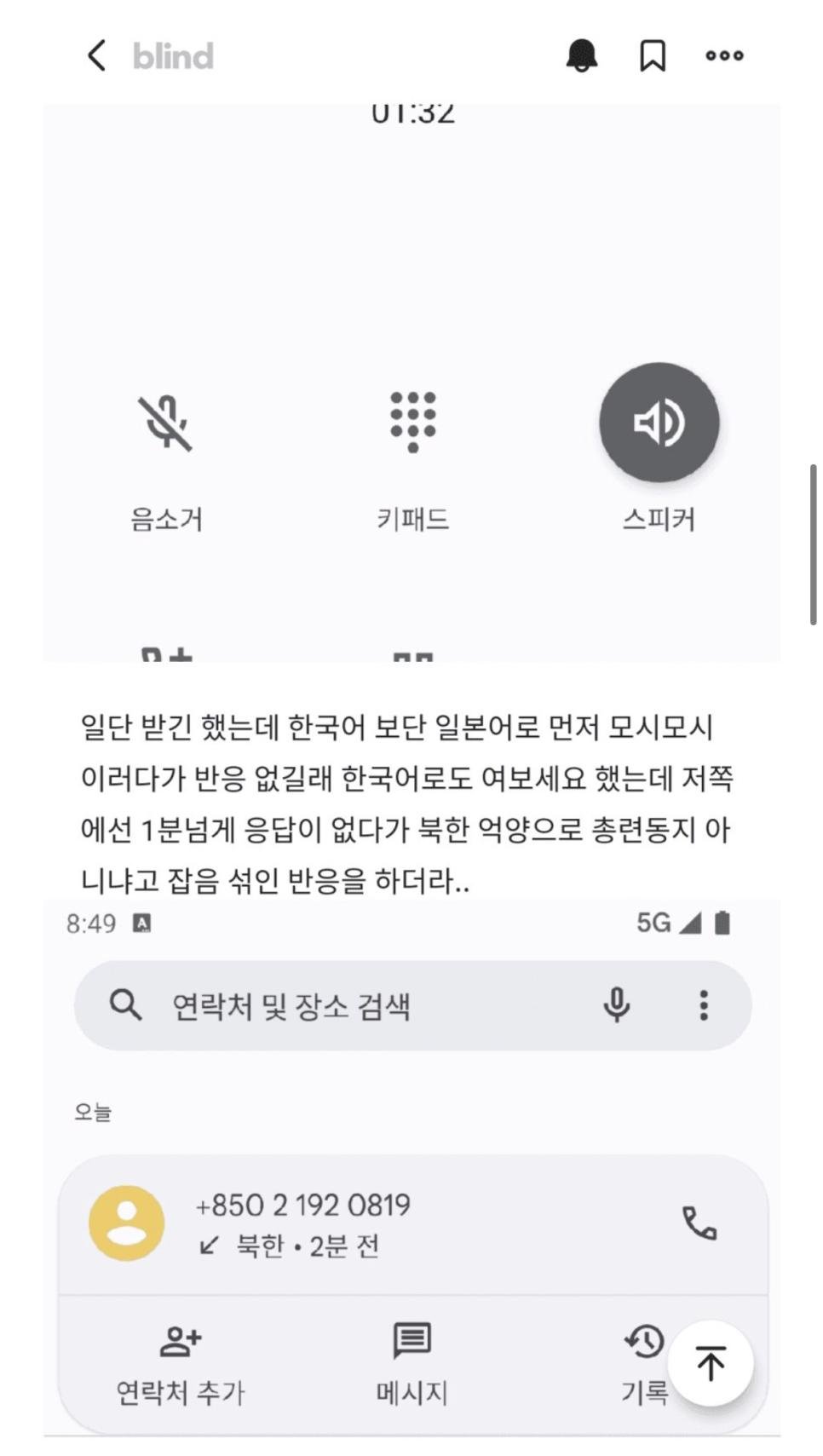 북한사람이랑 통화한 썰