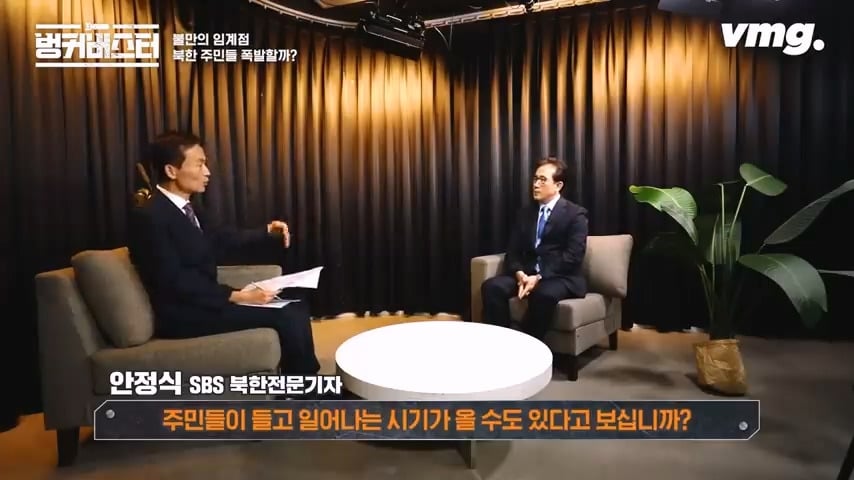 북한 체제의 임계점이 가까워졌다는 탈북 외교관