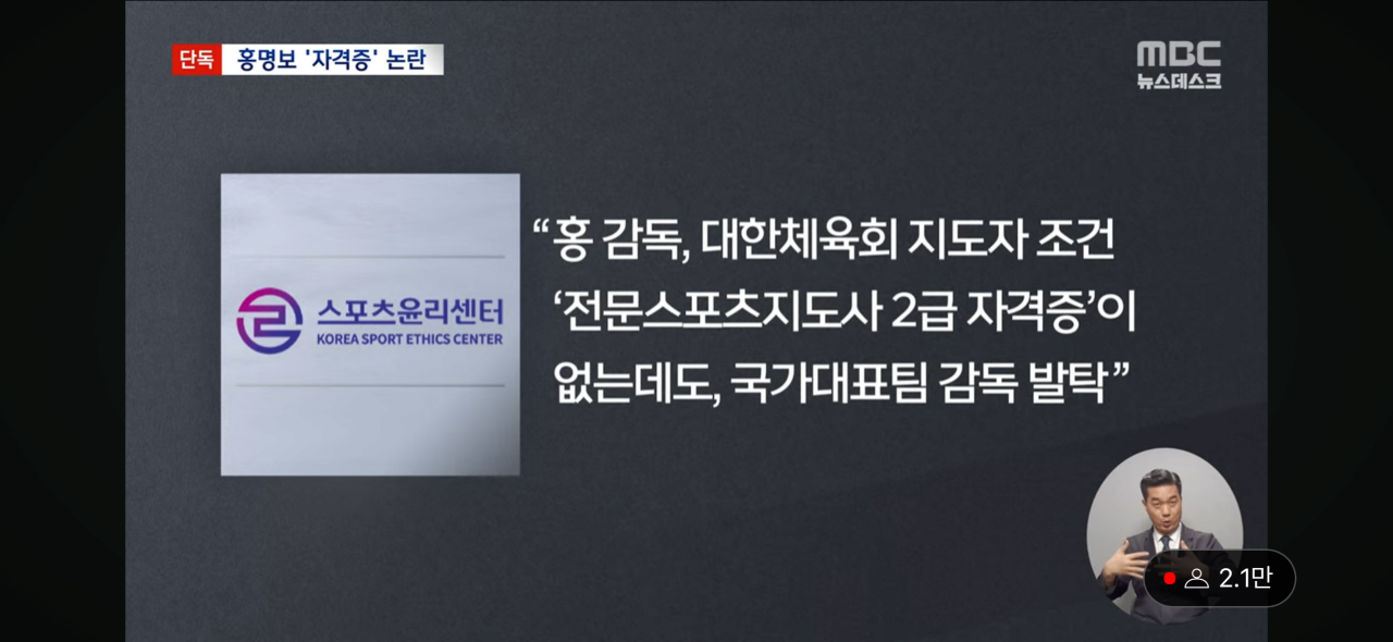 [MBC-단독] 홍명보 감독, 자격증 없는데 선임 논란