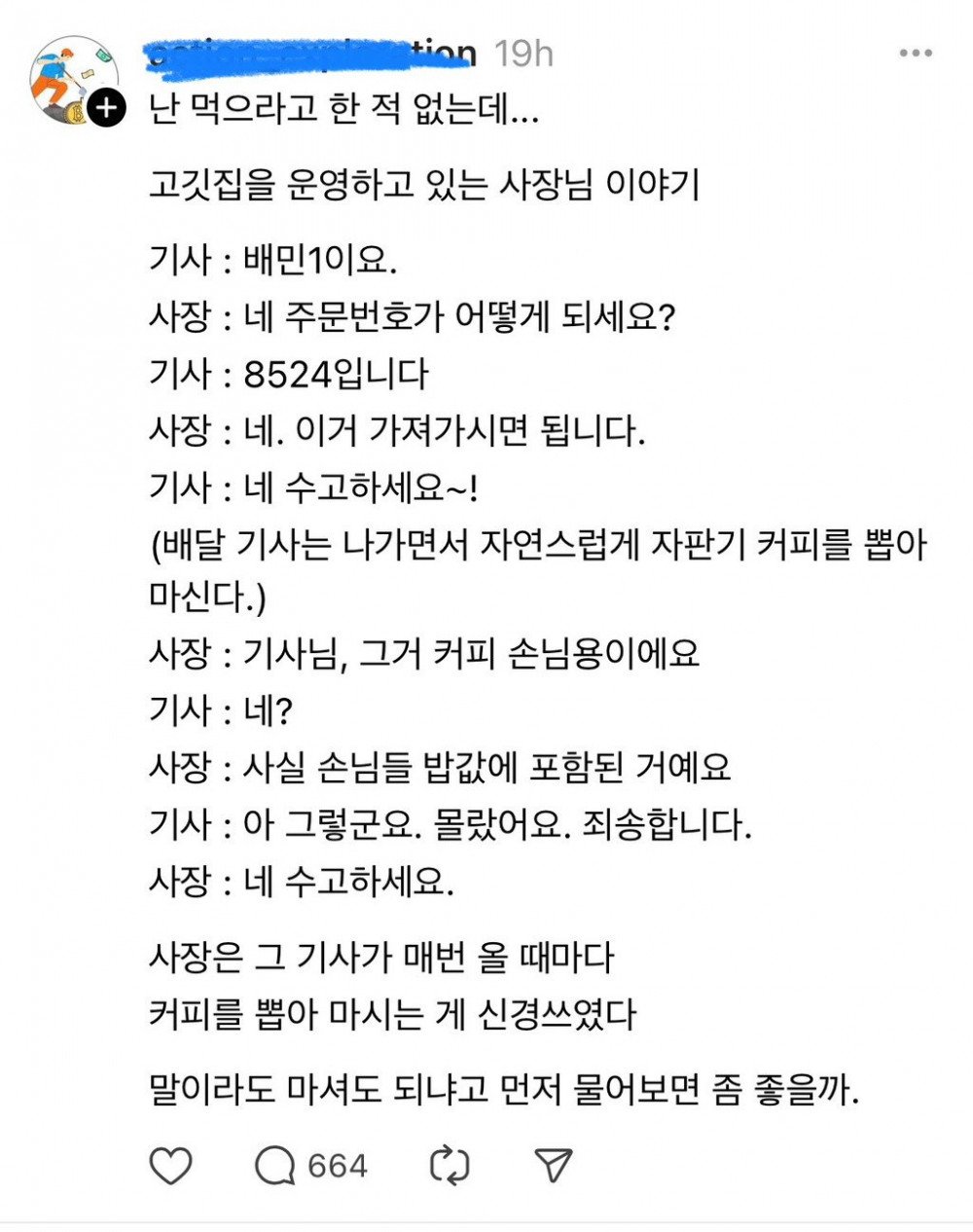 식당 커피 마음대로 뽑아먹는 배달 기사 논란