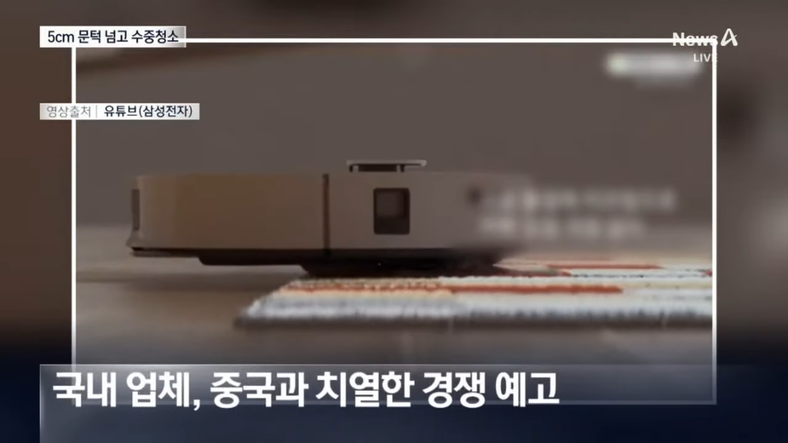 중국 로봇청소기, 5cm 문턱 넘었다