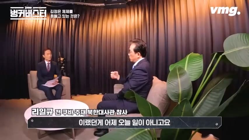 북한 체제의 임계점이 가까워졌다는 탈북 외교관