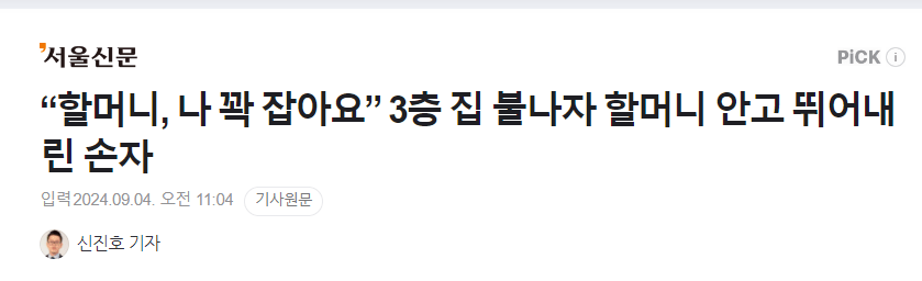 “할머니, 저 꽉 잡아요” 3층 집 불나자 할머니 안고 뛰어내린 손자