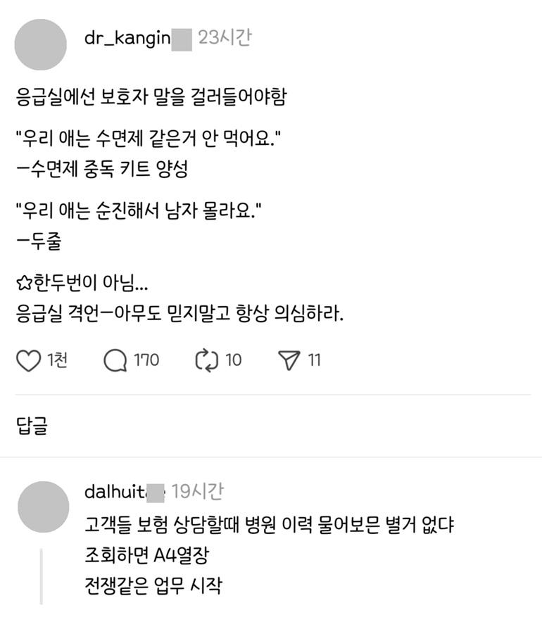 응급실에선 보호자 말을 걸러 들어야 함