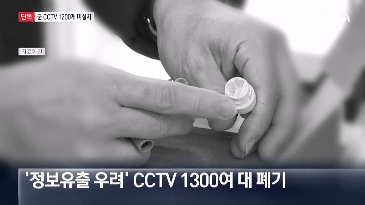 [단독]군, CCTV 1300개 급철거 뒤 100개만 설치…1200개 미설치 