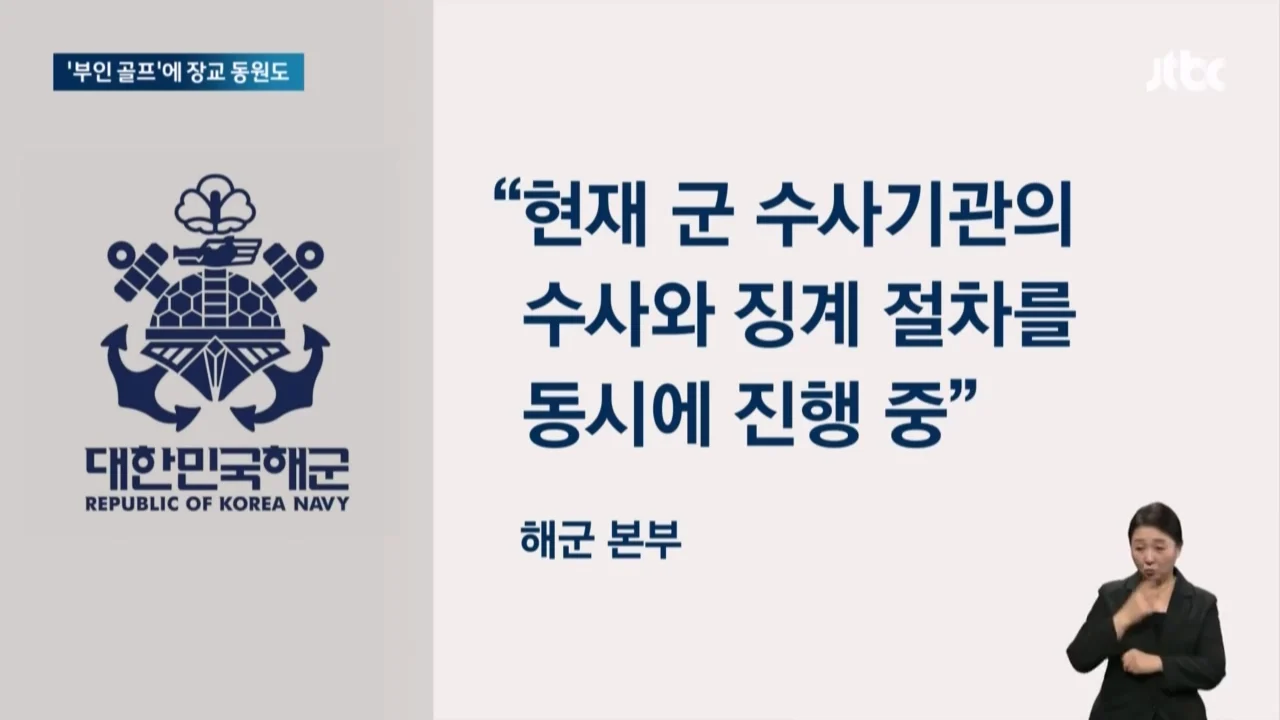 "죽고싶냐" 아내 골프에 부하들 동원한 해군 간부