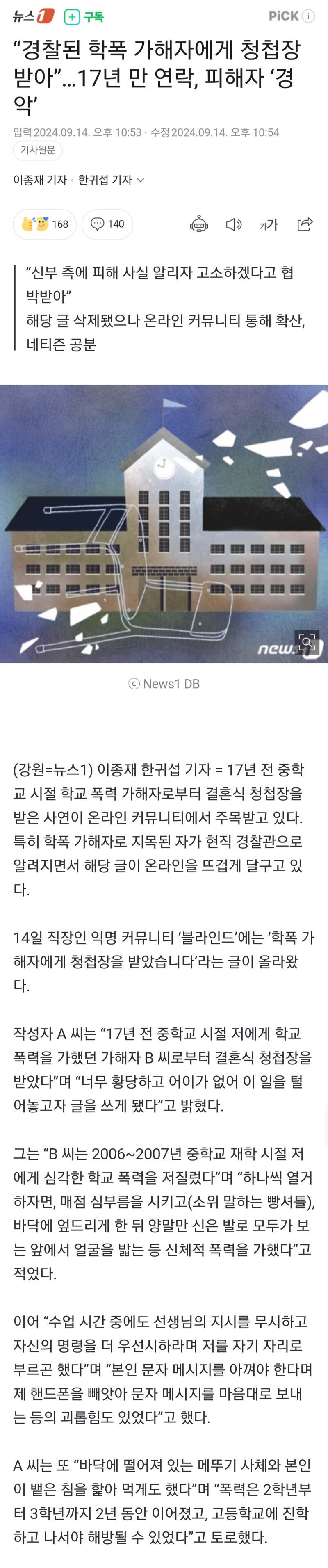 학폭가해자에게 청첩장받은 사람의 선택